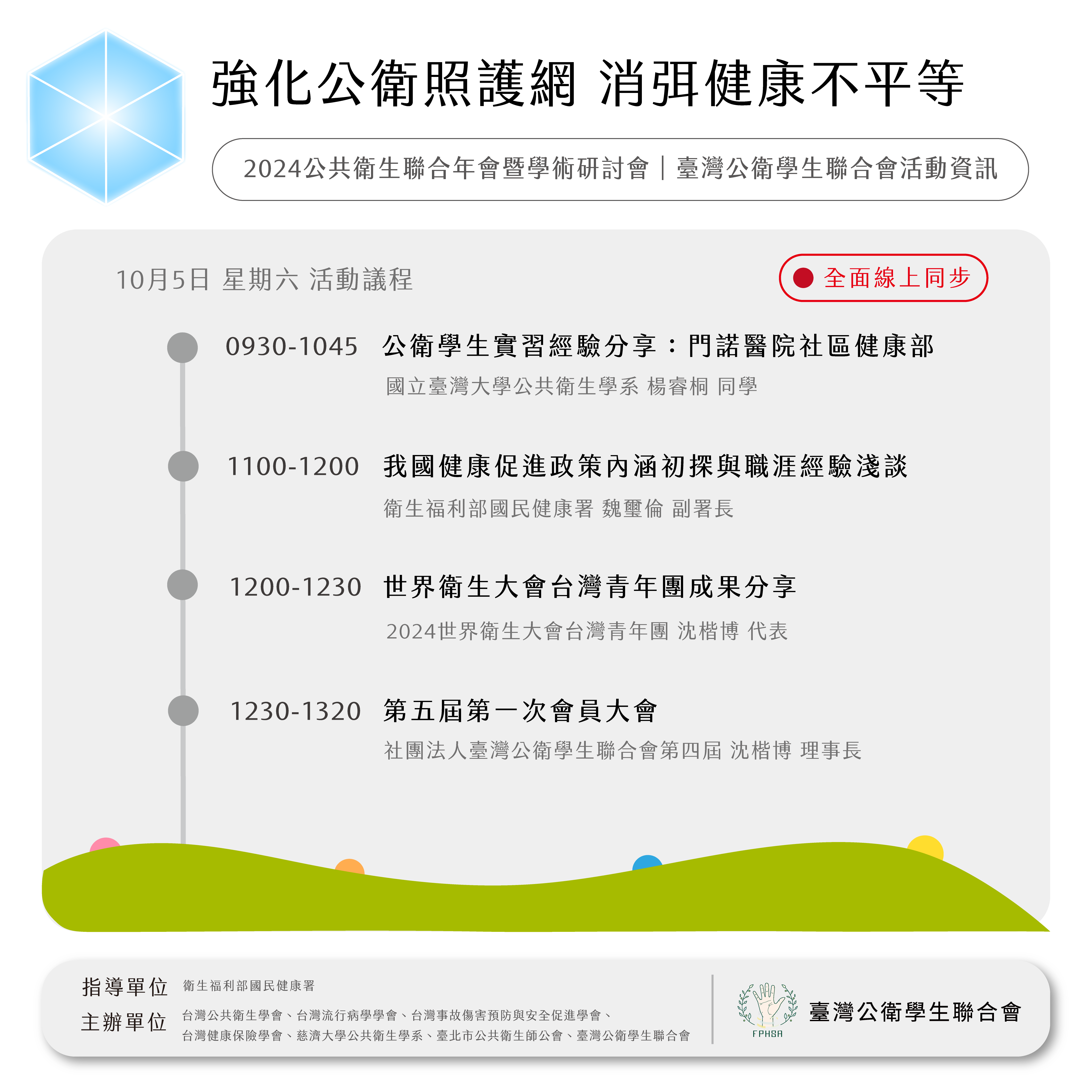 2024公衛年會 主議程